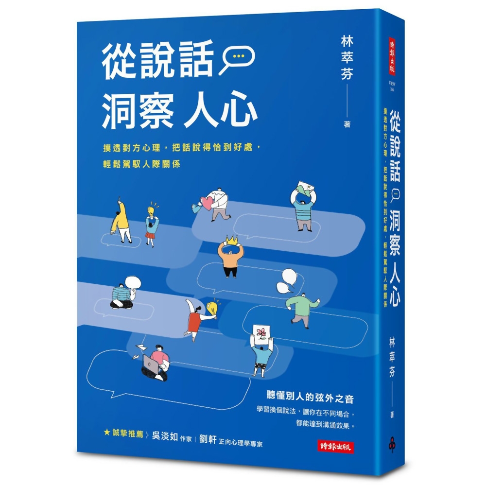 從說話洞察人心：摸透對方心理，把話說得恰到好處，輕鬆駕馭人際關係 | 拾書所