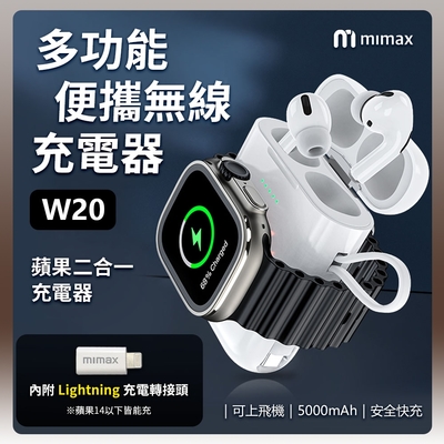 小米有品 米覓 mimax 多功能便攜無線充電器 W20 耳機充電倉 內附蘋果14以下轉接頭 5000MAH 快充