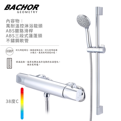 BACHOR 溫控龍頭淋浴組 附ABS滑桿 ABS蓮蓬頭 不鏽鋼軟管 Y-85663+24546