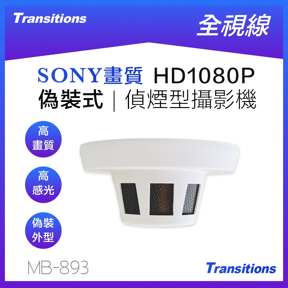 全視線 MB-893 偵煙式偽裝型SONY IMX 323 HD1080P 攝影機