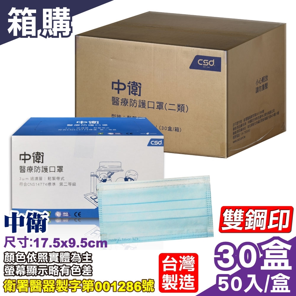 (箱購) 中衛 CSD 第二等級醫療防護口罩(藍)-50入/盒X30 (台灣製造 第二等級 CNS14774)