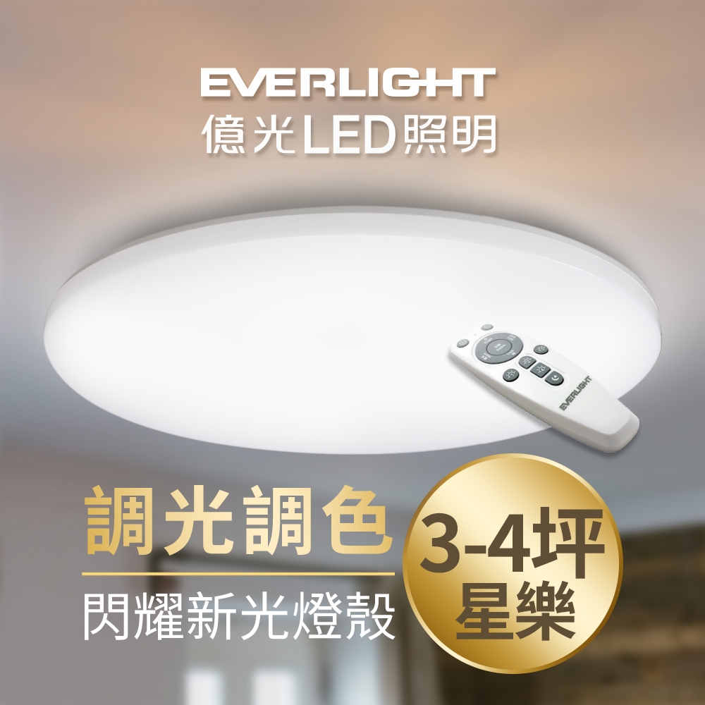 【億光】30W星樂 3-4坪 調光調色 LED 吸頂燈 天花板燈具 遙控切換  四種情境