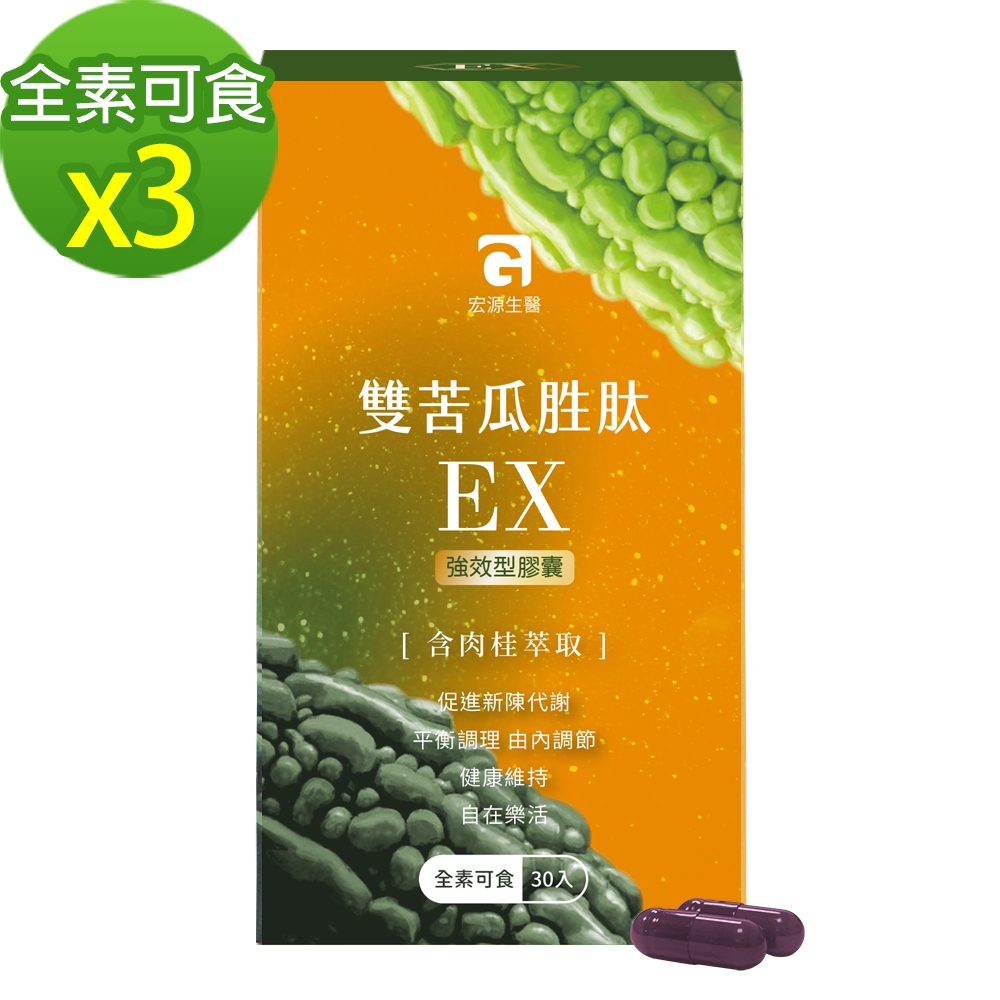 MG宏源生醫雙苦瓜胜肽EX熱銷加碼組(30入/盒x3)