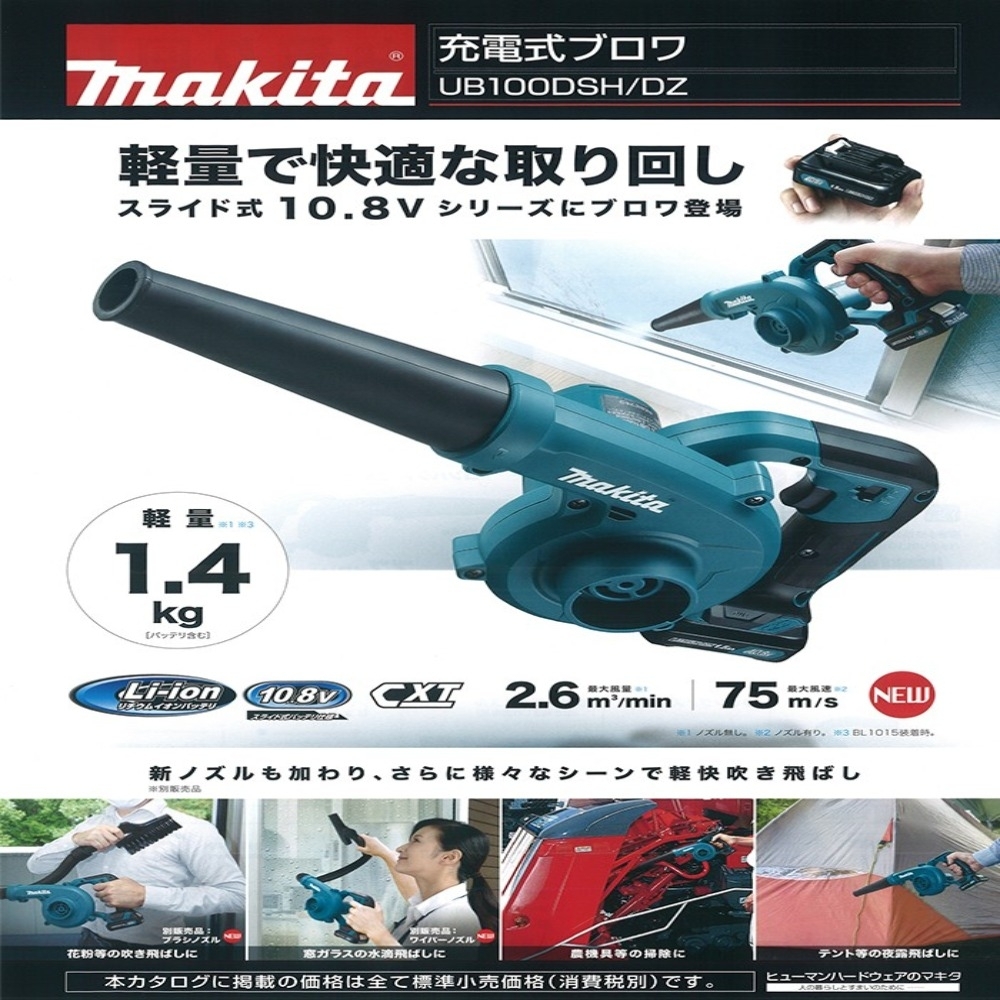 MAKITA牧田 12V 鋰電 充電式 吹風機 UB100DZ(單主機 無電池 無充電器)