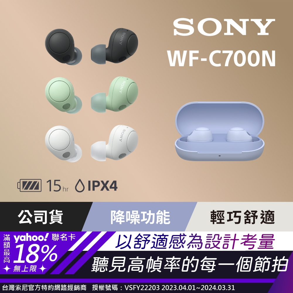 SONY WF-C700N 真無線 降噪耳機