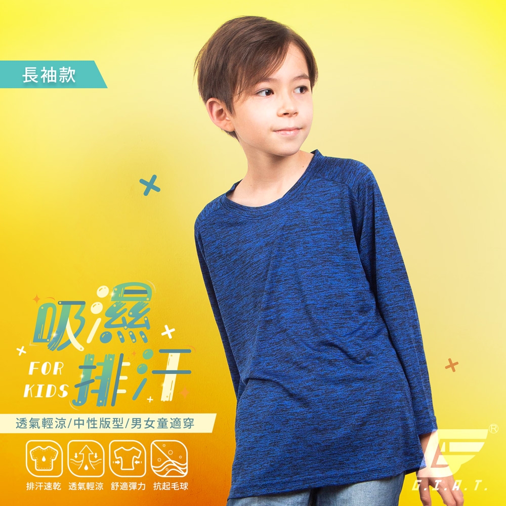 GIAT台灣製兒童吸濕排汗長袖上衣-深藍