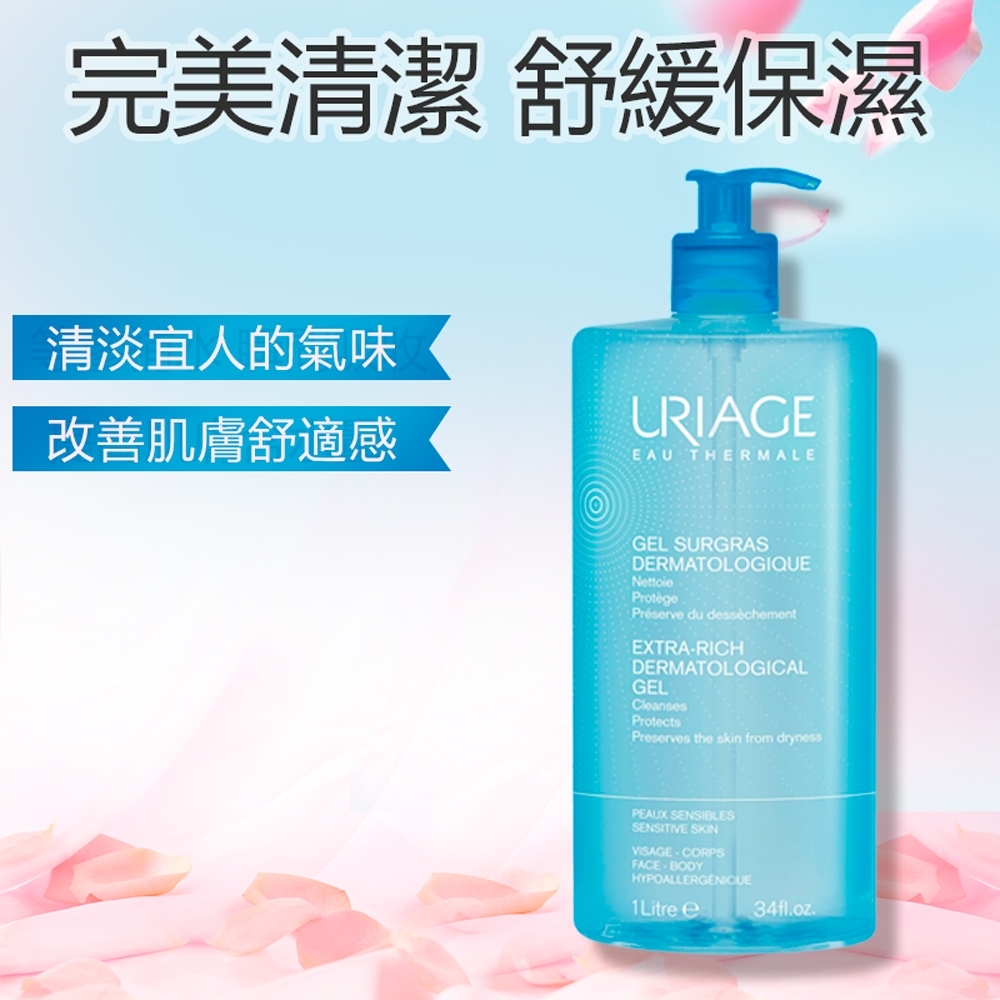 優麗雅 純淨潔膚凝露 1L URIAGE