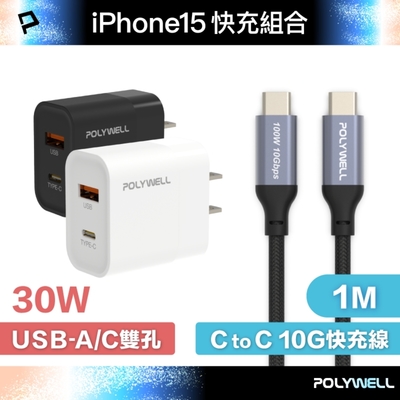 POLYWELL 30W A+C 雙孔快充頭+Type-C To C 10G快充傳輸線/1米