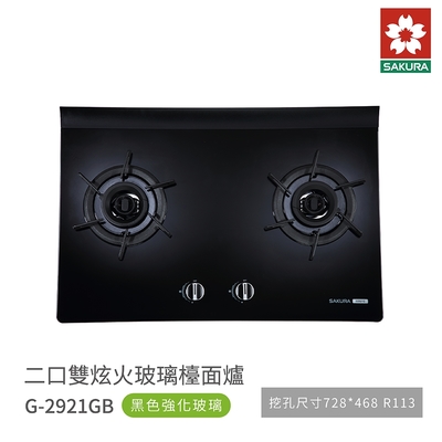 櫻花牌 SAKURA G2921GB 二口雙炫火玻璃檯面爐 歐化瓦斯爐 黑色強化玻璃 含基本安裝