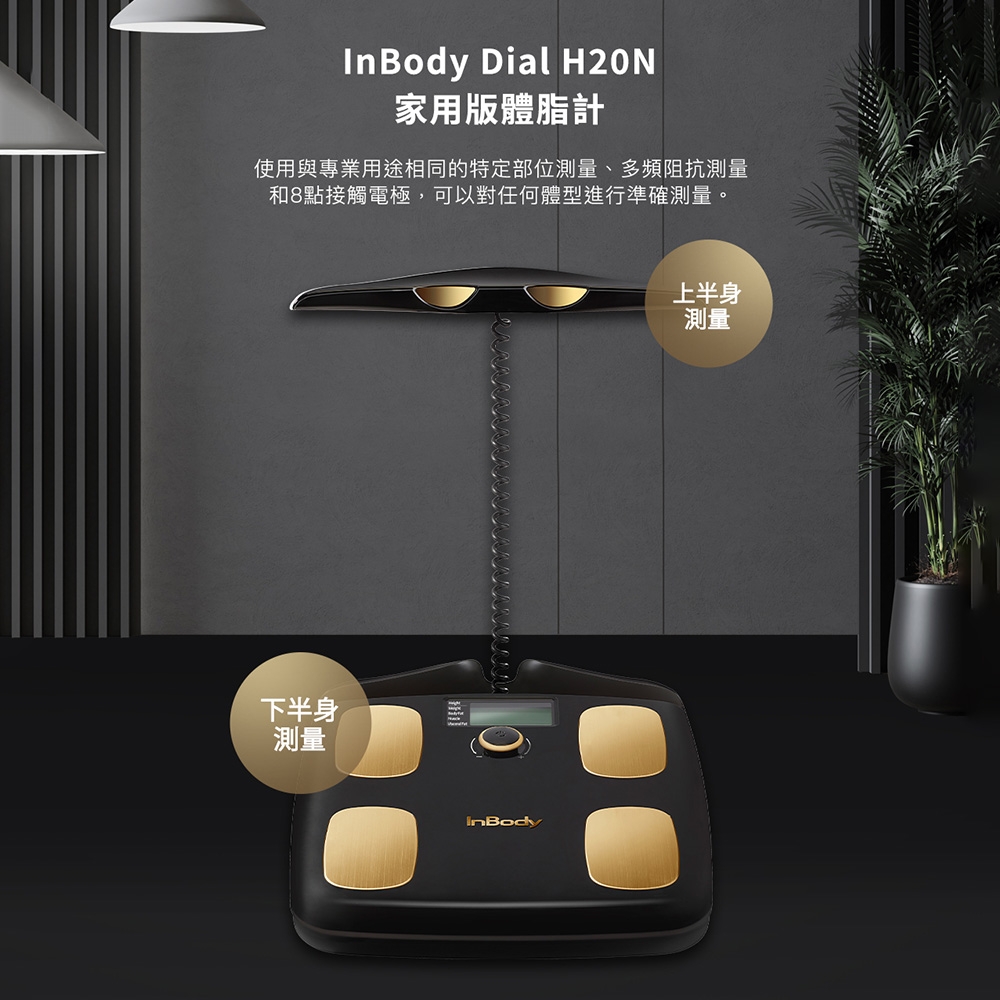 韓國InBody Home Dial家用型便攜式體脂計H20N (限量黑金款) | 體脂計