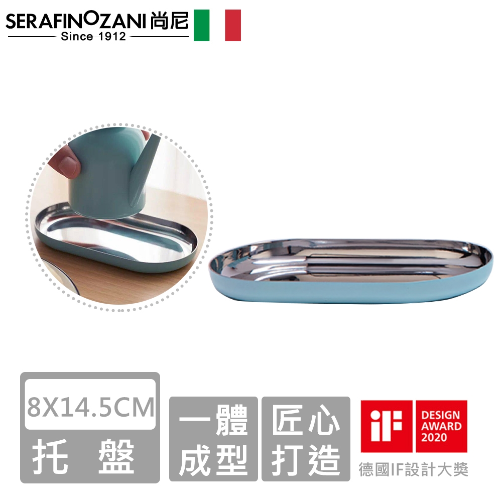 SERAFINO ZANI 經典不鏽鋼托盤8X14.5CM-(藍綠/白)
