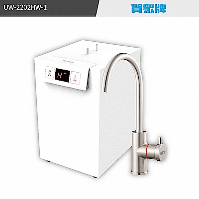 賀眾牌廚下型節能冷熱飲水機UW-2202HW-1