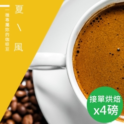 【精品級金杯咖啡豆】夏風_新鮮烘焙咖啡豆(450gX4)