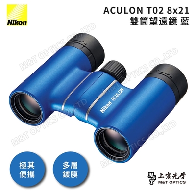 NIKON ACULON T02-8X21 繽彩系列迷你望遠鏡（藍） - 公司貨原廠保固