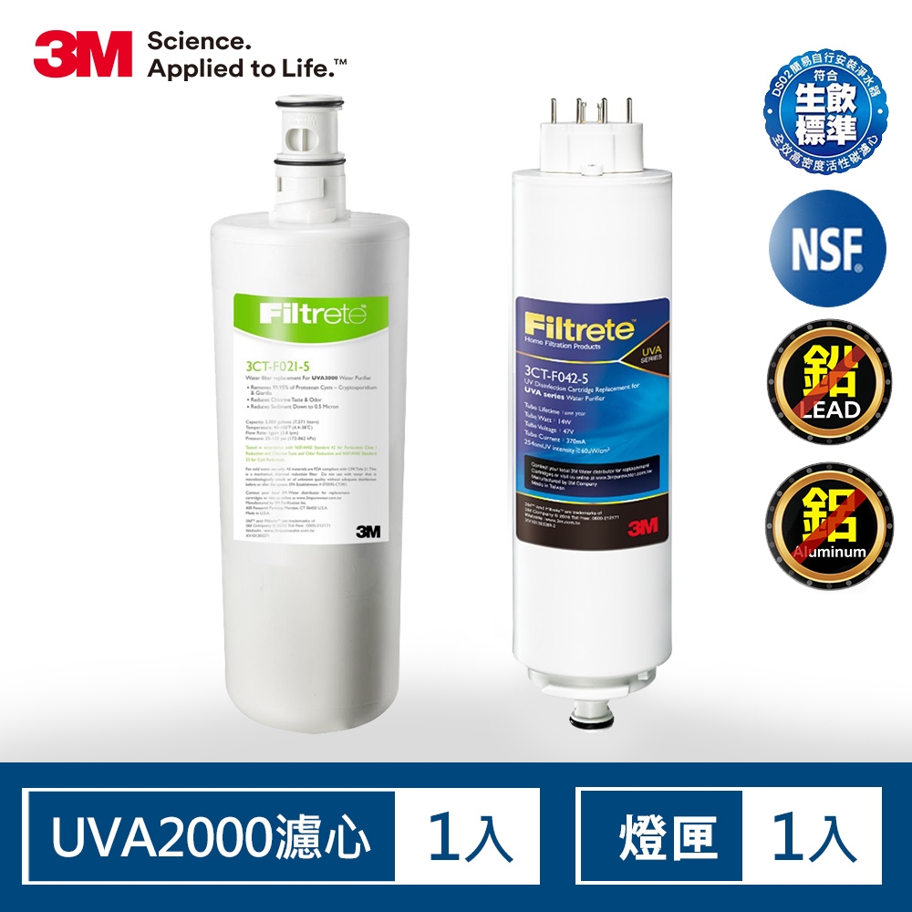 3M UVA2000淨水器活性碳濾心+紫外線殺菌燈匣-1年份超值組(宅配)
