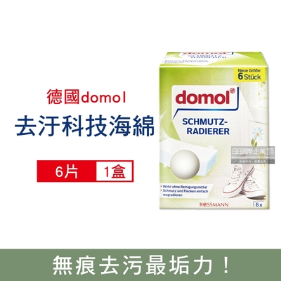 德國domol 萬用魔術去汙科技海綿6片/盒(去汙橡皮擦,海綿菜瓜布,魔力擦,去汙海棉,無痕清潔)