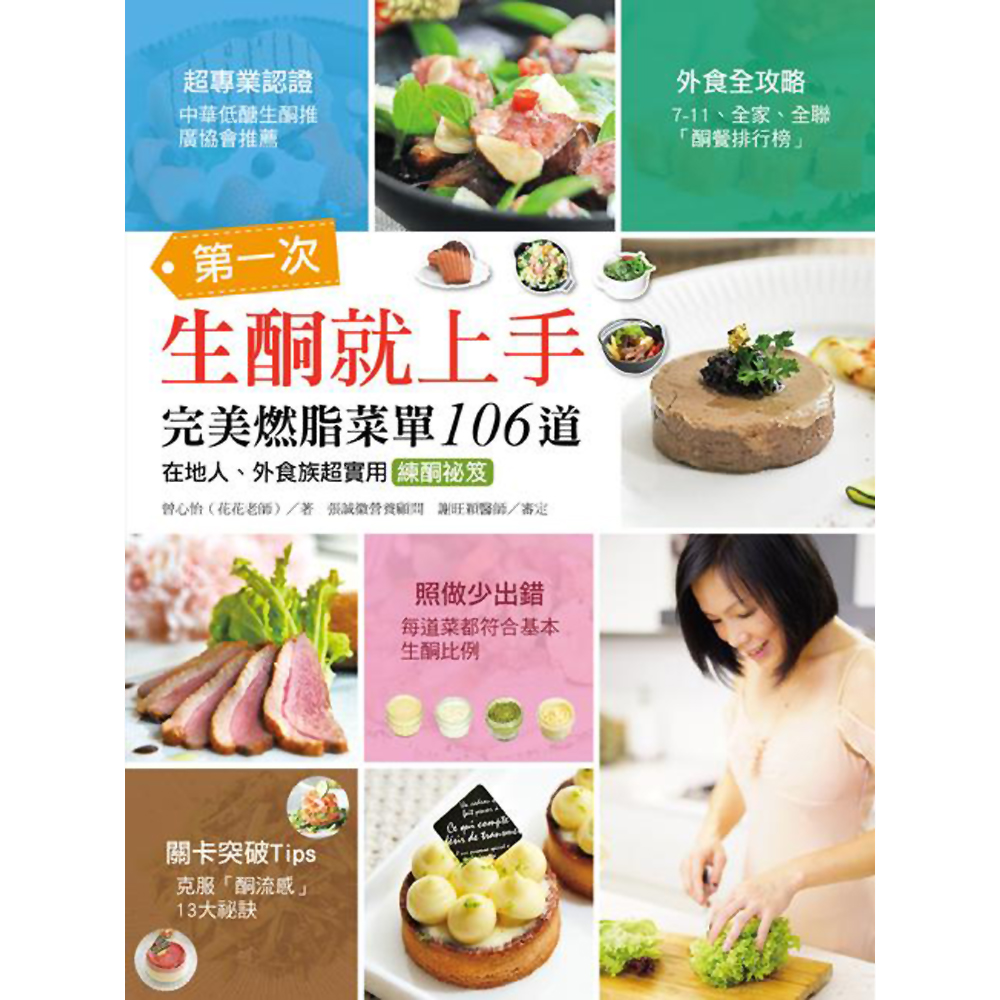 第一次生酮就上手完美燃脂菜單106道：臺灣人、外食族超實用練酮祕笈 | 拾書所