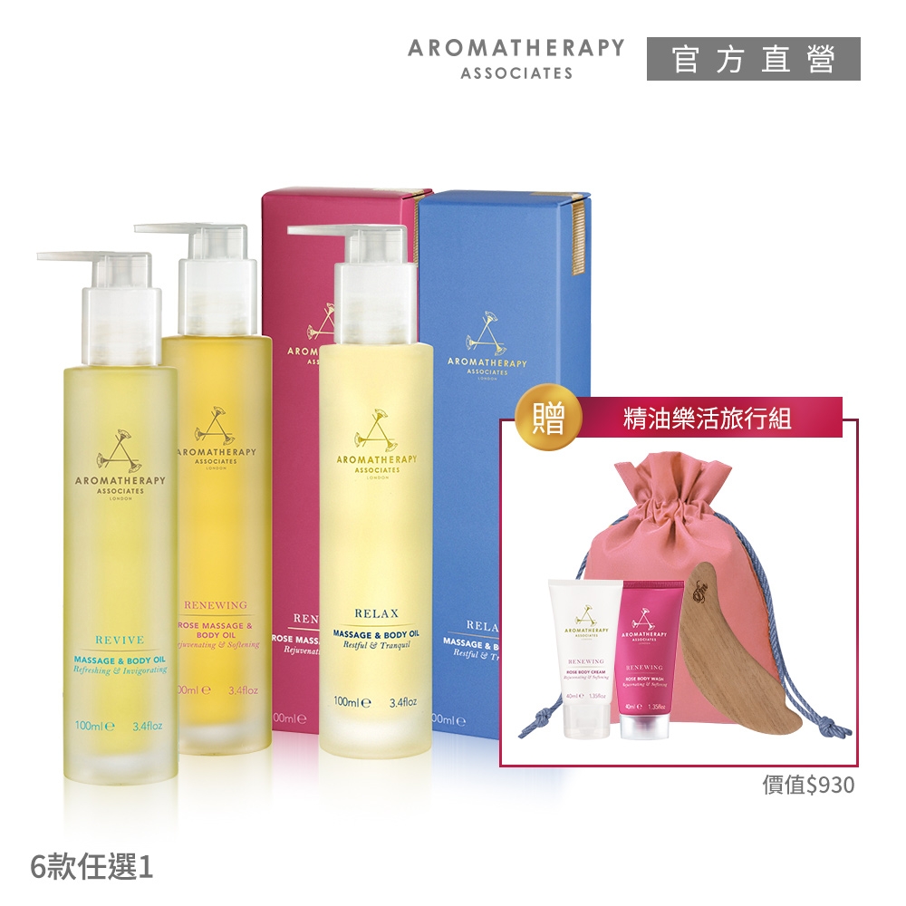 AA英國皇家芳療 潤膚保養按摩油樂活組 (Aromatherapy Associates)