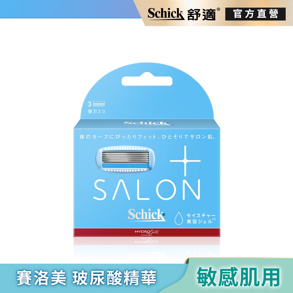 【Schick 舒適牌】舒綺極 Salon Plus仕女除毛刀片(敏感肌用)