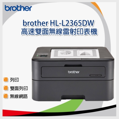 Brother HL-L2365DW 高速雙面無線雷射印表機