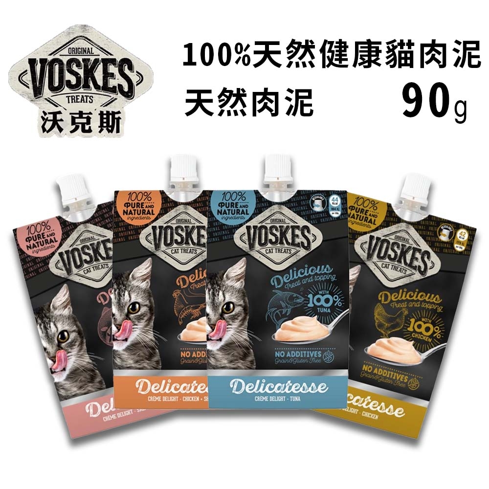 【15入組】VOSKES荷蘭沃克斯100%天然健康貓肉泥-貓100%天然肉泥 90g(購買第二件贈送寵物零食x1包)