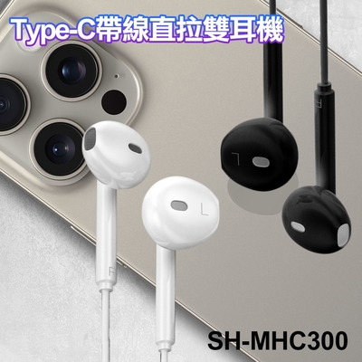 MHC300 Type-C 帶線直拉雙耳機