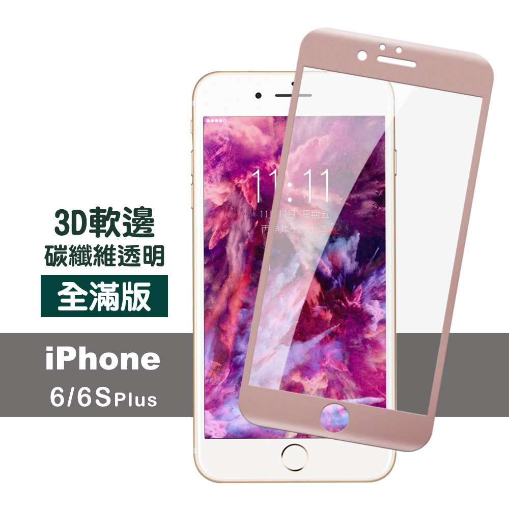 iPhone 6 6S Plus 保護貼軟邊碳纖維防刮 iPhone6保護貼 iPhone6SPlus保護貼