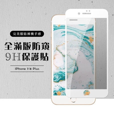 Iphone 8PLUS 7PLUS 全滿版覆蓋鋼化膜9H白邊防窺玻璃保護貼(7PLUS保護貼8PLUS保護貼)