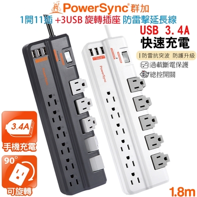 群加 PowerSync 1開11插+3埠USB旋轉插座防雷擊抗搖擺插頭延長線1.8米(TRB38018灰)(TRB39018白)集中開關 掛勾孔