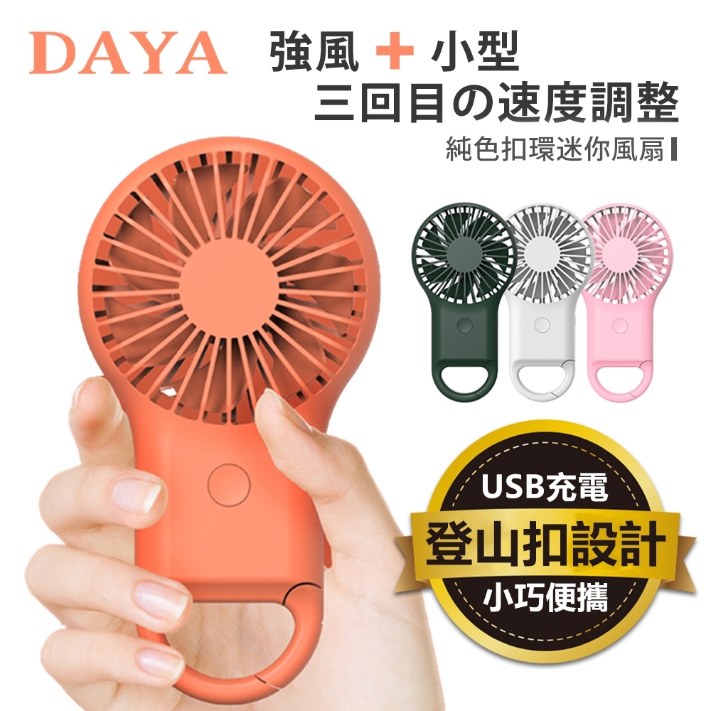 【DAYA】扣環式USB充電超靜音迷你小風扇 7色燈功能