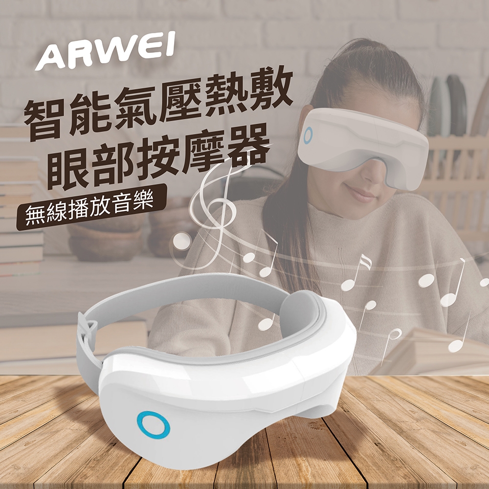 ARWEI 智能氣壓熱敷眼部按摩器 眼部按摩 按摩放鬆 眼罩 AR210