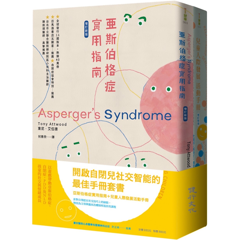 開啟自閉兒社交智能的最佳手冊增訂新版套書（亞斯伯格症實用指南＋兒童人際發展活動手冊） | 拾書所