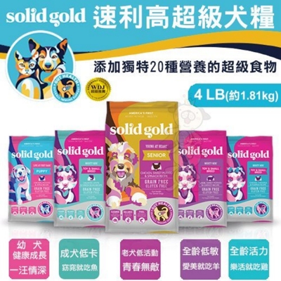 美國速利高SOLID GOLD《超級犬糧-》4LB(約1.81kg)