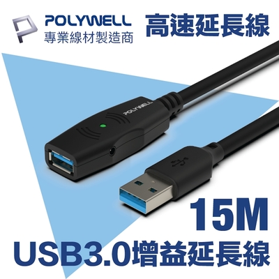 polywell usb3.0 type-a公對a母 主動式增益延長線 15m