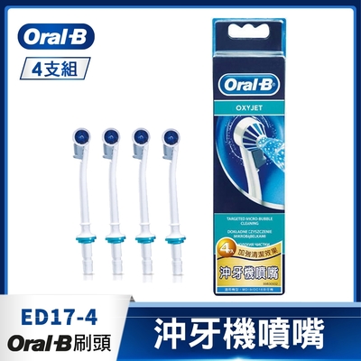 德國百靈Oral-B-沖牙機噴嘴(4入)ED17-4 歐樂B