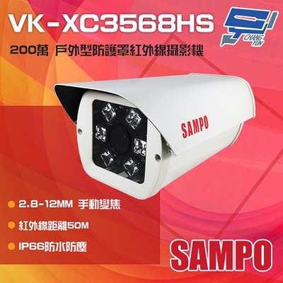 昌運監視器 SAMPO聲寶 VK-XC3568HS 200萬 2.8-12mm手動變焦 戶外防護罩型紅外線攝影機