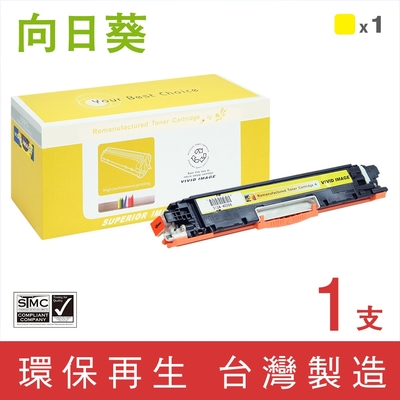 【向日葵】for HP CE312A (126A) 黃色環保碳粉匣 /適用 Color LaserJet 100 MFP M175a/M175nw/CP1025nw/TopShot Pro M275