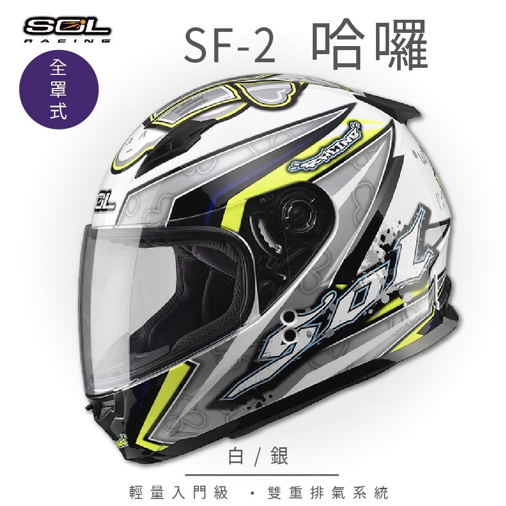 【SOL】SF-2 HELLO哈囉 白/銀 全罩 GM-49Y(全罩式安全帽│機車│內襯│鏡片│輕量情侶小頭款│GOGORO)