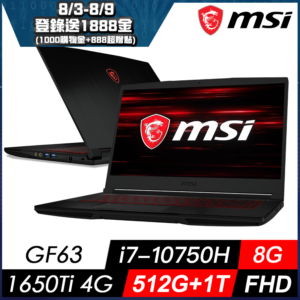 MSI微星 GF63 10SCSR-283TW 15吋電競筆電(i7-10750H/8G/1T+512G/GTX1650Ti-4G/W10/FHD)MSI 效能 GP/GF 系列