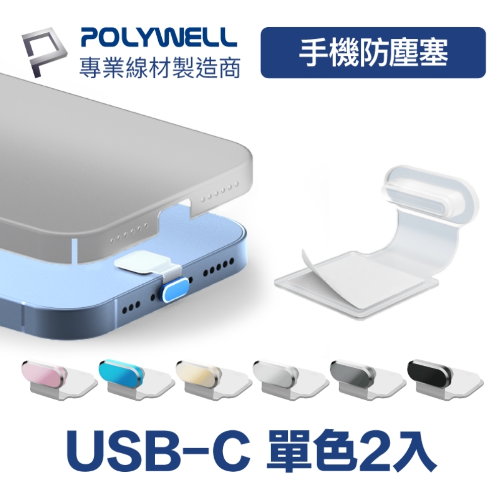 POLYWELL Type-C半透明合金防塵塞 / 二入