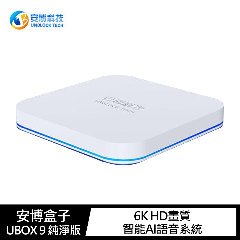 安博盒子 UBOX 9 純淨版(買就送無線藍芽滑鼠-隨機出貨-送完為止)