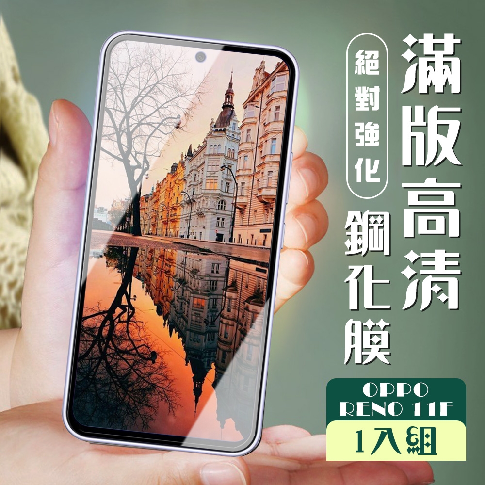 OPPO RENO 11F 保護貼全覆蓋服貼黑框高清玻璃鋼化膜