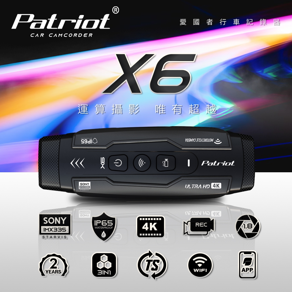 Patriot愛國者 X6 前後雙鏡 4小時續航 FHD1080P WIFI版 行車記錄器(加贈128G記憶卡)-快