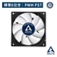 【ARCTIC】F8 PWM PST系統散熱風扇 product thumbnail 1