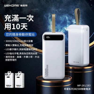 wekome 明睿系列 超大容量數顯行動電源 50000mah