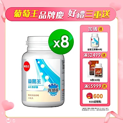 【葡萄王】益菌王60粒X8瓶 (7好菌 甩囤積 好順暢)