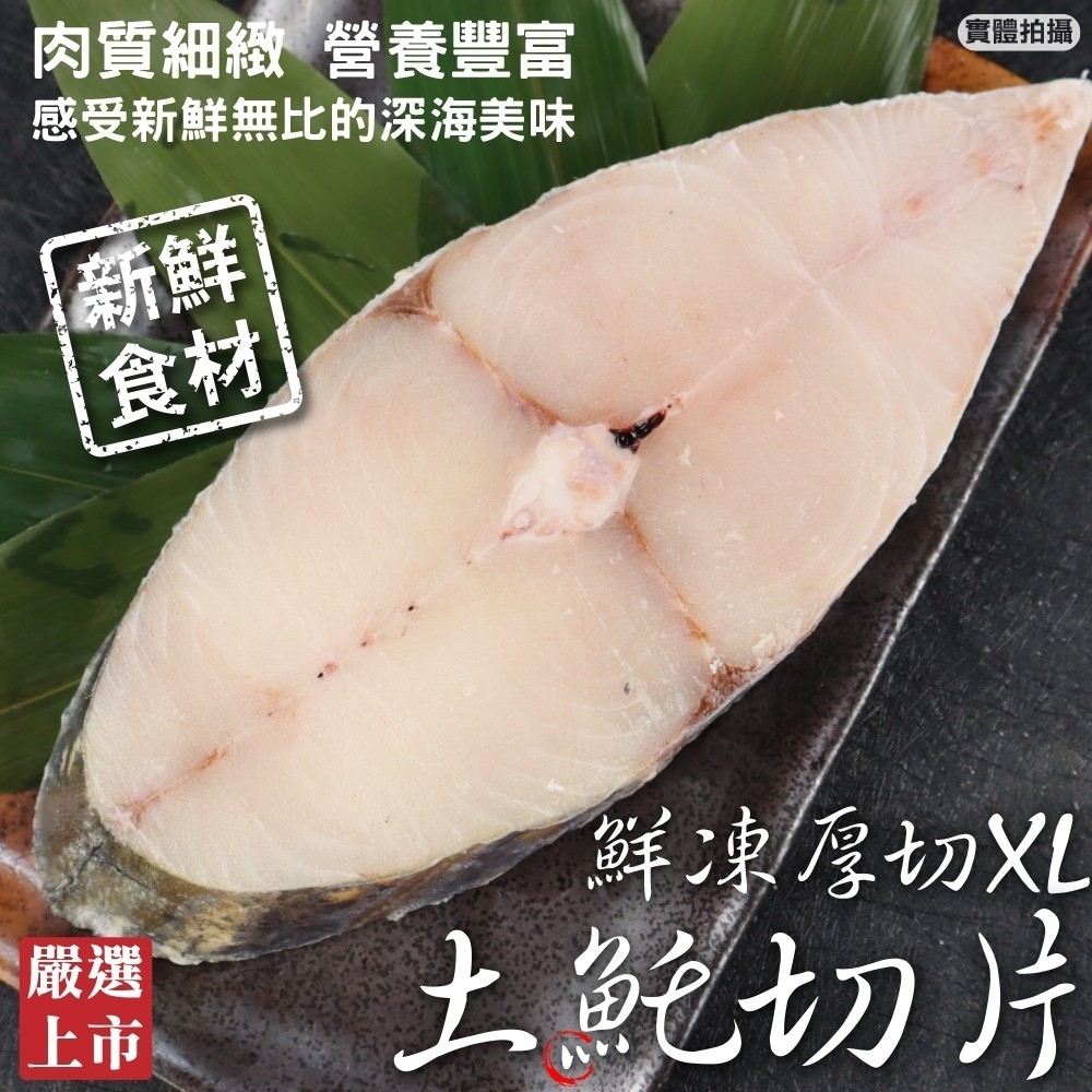 【海陸管家】鮮凍厚切XL土魠魚切片4片(每片約360g)