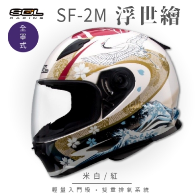 【SOL】SF-2M 浮世繪 米白/紅 全罩 FF-49(安全帽│機車│內襯│鏡片│輕量款│情侶款│全可拆)