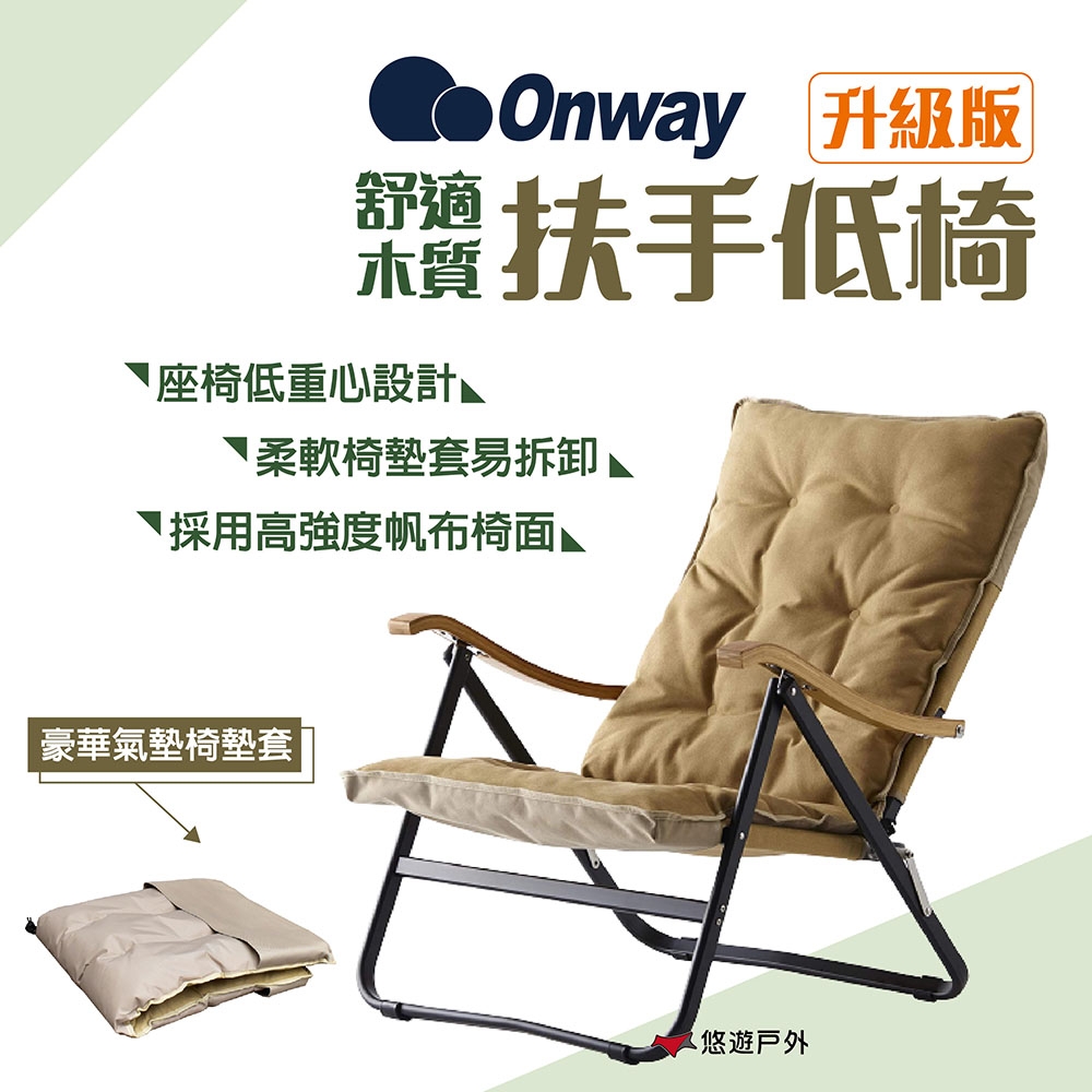 ONWAY 舒適木質扶手低椅升級版 OW-61BD-BMPLUS 低座椅 悠遊戶外