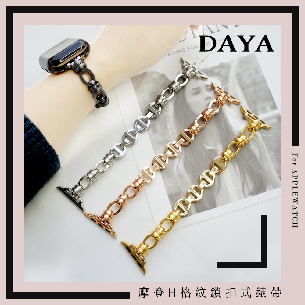 【DAYA】Apple Watch 38/40/41mm 摩登H格紋鎖扣式錶帶/錶鍊帶